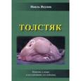 russische bücher: Якупов Наиль Анверович - Толстяк