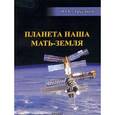 russische bücher: Трусаков Юрий Константинович - Планета наша Мать-Земля. Сборник стихотворений