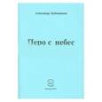 russische bücher: Бубенников Александр Николаевич - Перо с небес. Стихи