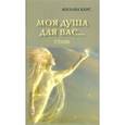russische bücher: Карс Михаил - Моя душа для вас…