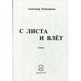 russische bücher: Бубенников Александр Николаевич - С листа и влет