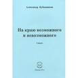 russische bücher: Бубенников Александр Николаевич - На краю возможного и невозможного