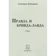 russische bücher: Бубенников Александр Николаевич - Правда и кривда-лавда