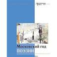russische bücher: Артемов Владислав - Московский год поэзии