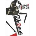 russische bücher: Казаков Владимир - Мадлон. Проза, стихи, пьесы