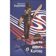 russische bücher: Борукаева Маргарита Рамазановна - Долгая дорога в Канзас
