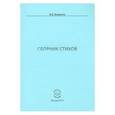 russische bücher: Бекренев Игорь Петрович - Сборник стихов