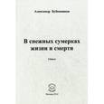 russische bücher: Бубенников Александр Николаевич - В снежных сумерках жизни и смерти