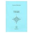russische bücher: Николаева Людмила - Тебе. Сборник стихотворений