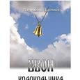 russische bücher: Шалина Людмила Федоровна - Звон колокольчика