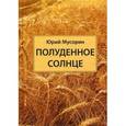 russische bücher: Мусорин Юрий Николаевич - Полуденное солнце