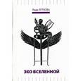 russische bücher: Луткова Лида - Эхо вселенной