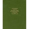 russische bücher: Радищев Александр Николаевич - Путешествие из Петербурга в Москву