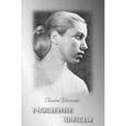 russische bücher: Богапеко Галина - Рождение звезды. Поэзия