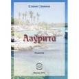 russische bücher: Семина Елена Анатольевна - Азурита. Новелла