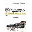 russische bücher: Чугункин Александр Николаевич - Криминал против криминала