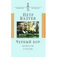 russische bücher: Валуев Петр Александрович - Черный бор: Повести, статьи
