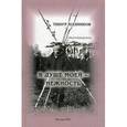 russische bücher: Назимков Тимур Геннадьевич - В душе моей - нежность. Стихотворения. 1980-1988