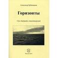 russische bücher: Бубенников Александр Николаевич - Горизонты. Сто двадцать стихотворений