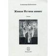 russische bücher: Бубенников Александр Николаевич - Живая Истина живит