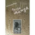 russische bücher: Попов Александр Евгеньевич - Проза дождя