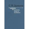 russische bücher: Дурылин Сергей Николаевич - Рассказы, повести и хроники. Том 1
