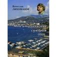 russische bücher: Лихоманов Вячеслав Дмитриевич - Мой итальянский синдром. Стихи