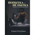russische bücher: Хотулева Елена Григорьевна - Попытка не пытка. Фантастический роман-утопия