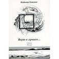 russische bücher: Кликунов Владимир Иванович - Верю в лучшее… Стихи. Поэмы