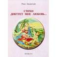 russische bücher: Лиманская Рина - Стихи диктует мне любовь…