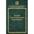 russische bücher: Дарио Рубен - Поэзия латиноамериканского модернизма