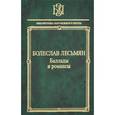 russische bücher: Лесьмян Болеслав - Баллады и романсы