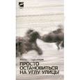 russische bücher: Чердынцев Михаил - Просто остановиться на углу улицы