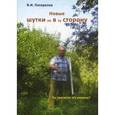 russische bücher: Погорелов Виктор Иванович - Новые шутки не в ту сторону!