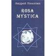 russische bücher: Никитин Андрей Леонидович - Rosa mystica. Поэзия и проза российских тамплиеров