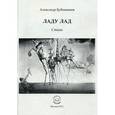 russische bücher: Бубенников Александр Николаевич - Ладу лад. Стихи