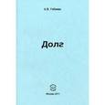 russische bücher: Гобзева Анна Вячеславовна - Долг