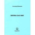 russische bücher: Бубенников Александр Николаевич - Жизнь как миг. Стихи