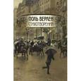 russische bücher: Верлен Поль - Поль Верлен. Стихотворения. Том 2