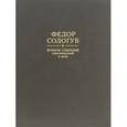 russische bücher: Сологуб Федор Кузьмич - Федор Сологуб. Полное собрание стихотворений и поэм. В 3 томах. Том 2. Книга 1. Стихотворения и поэмы 1900-1913