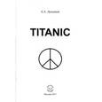 russische bücher: Лукьянов Антон Александрович - TITANIC