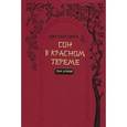 russische bücher: Сюэ-цинь Цао - Сон в красном тереме. Роман в 2 томах. Том 2