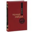 russische bücher: Ши Най-ань - Речные заводи. Т. 1. Роман в двух томах