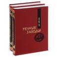 russische bücher: Ши Най-ань - Речные заводи. Том 2. Роман в двух томах