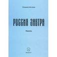 russische bücher: Шингарев Владимир Павлович - Россия завтра: рассказ пассажира в купейном вагоне поезда дальнего следования