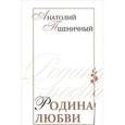 russische bücher: Пшеничный Анатолий Григорьевич - Родина любви