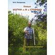 russische bücher: Погорелов Виктор Иванович - Шутки не в ту сторону!