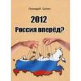 russische bücher: Солин Геннадий - 2012. Россия вперед?