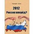 russische bücher: Солин Геннадий - 2012. Россия вперед?