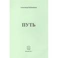 russische bücher: Бубенников Александр Николаевич - Путь I